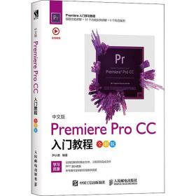 中文版premiere pro cc入门教程 全彩版 图形图像 尹小港