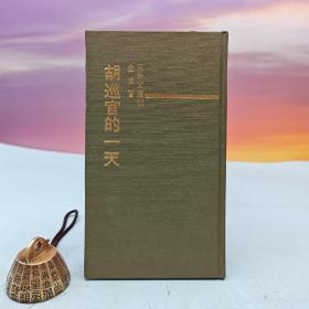 台湾三民书局版 金戈《胡巡官的一天（精）─三民文庫83》