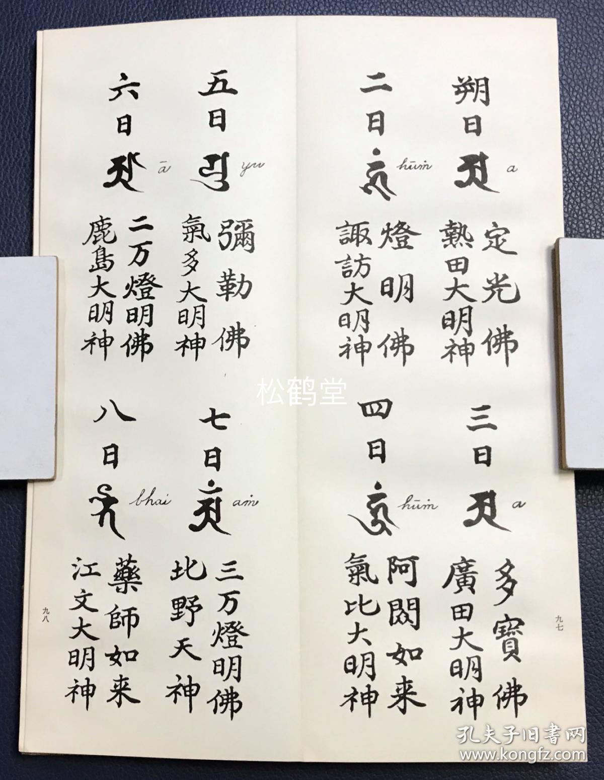 《梵习字鉴》1册全,和本,昭和35年,1960年版,经