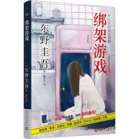 绑架游戏 外国科幻,侦探小说 ()东野圭吾 新华正版
