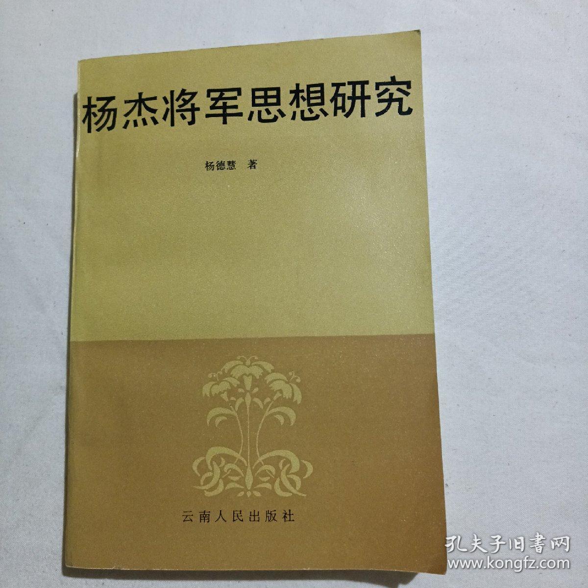 杨杰将军思想研究