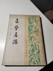 医学启源