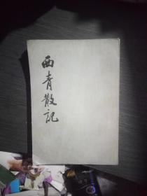 西青散记