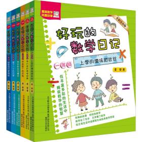 好玩的数学记(全彩注音版)1-6年级(全6册) 注音读物 柔萱