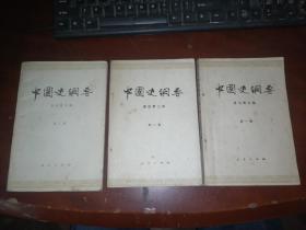 中国史纲要 (第一、二、三册)