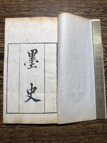 清代白纸精刻本，陆友撰《墨史》三卷一册全。