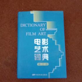 电影艺术词典【修订版】
