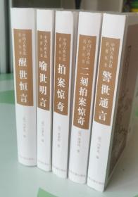 警世通言：中国古典小说名著丛书  喻世明言 醒世恒言 拍案惊奇 二刻拍案惊奇 五册合售
