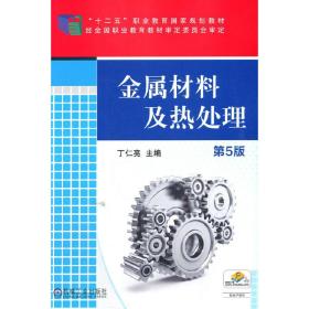 【正版新书】 金属材料及热处理（第5版） 丁仁亮 机械工业出版社