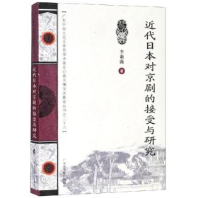 近代日本对京剧的接受与研究/王季思学术基金丛书 李莉薇 9787536162396 广东高等教育出版社