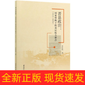 晋县政治--国家型构下的基层权力整合(1945-1976)