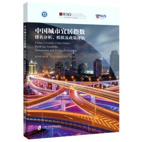 中国城市宜居指数(排名分析模拟及政策评估)
