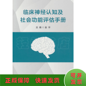 临床神经认知及社会功能评估手册