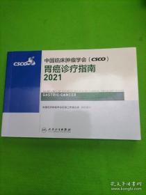 中国临床肿瘤学会（CSCO）胃癌诊疗指南2021