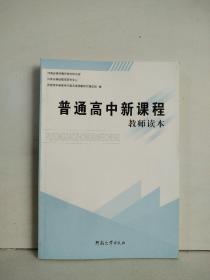 普通高中新课程