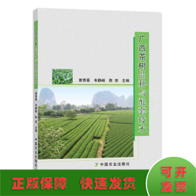 广西茶树品种与配套技术