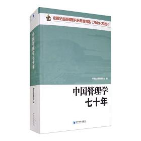中国管理学七十年中国企业管理研究会经济管理出版社