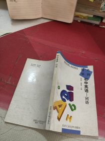 名师导学 初中英语 词语