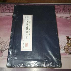 32开线装仿宣 中国古代故事：连环画精品鉴赏（名著名篇）（套装共4册）  未拆封