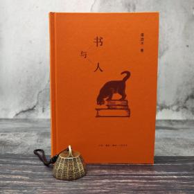 【好书不漏】梁治平签名钤印《书与人》（精装；一版一印）（北京三联书店版）