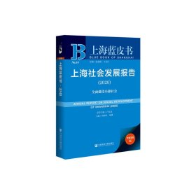 （正版9新包邮）上海社会发展报告(2020) 全面建设小康社会 2020版荣誉