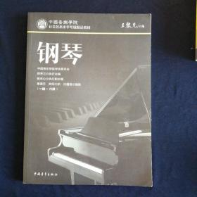 中國音樂學院社會藝術水平考級精品教材