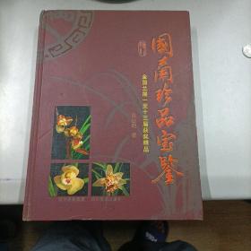 国兰珍品宝鉴