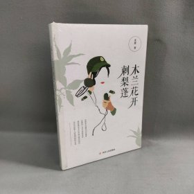 【未翻阅】木兰花开刺梨蓬