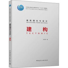 建筑理论与设计 建构 史永高 9787112267767 中国建筑工业出版社