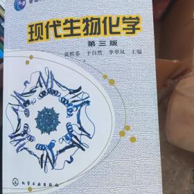 现代生物化学（第3版）