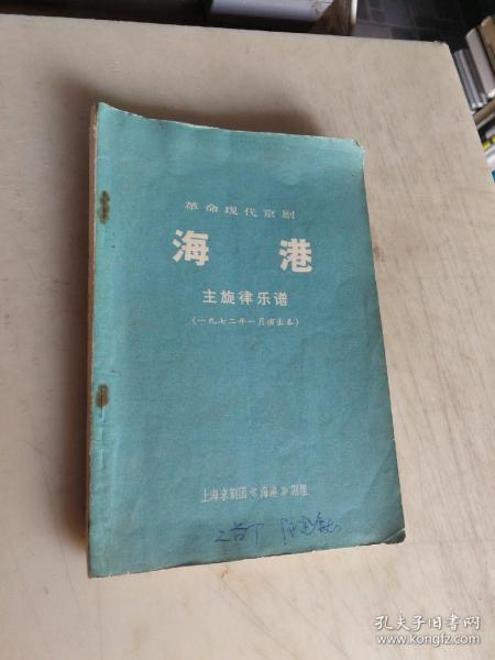 京剧海港曲谱简谱_海港京剧(5)