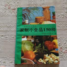 家制小食品150种