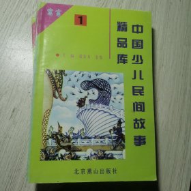中国少儿民间故事精品库:寓言(1-6期)