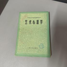 艺术心理学 上海文艺出版社