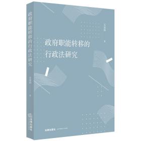 职能转移的行政法研究 法学理论 乔亚南 新华正版