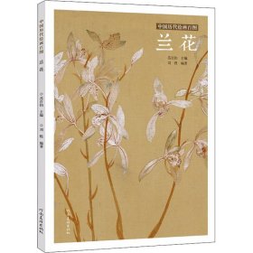 中国历代绘画百图 兰花