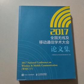 2017全国无线及移动通信学术大会论文集