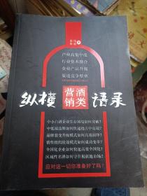 縱橫營銷酒類語錄 酒類行業 營銷資料