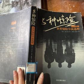 5种惊险
