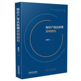 知识产权法原理简明教程