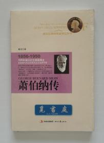 诺贝尔奖获奖者传记丛书: 萧伯纳传 1925年诺贝尔文学奖得主萧伯纳传记 塑封本 实图 现货