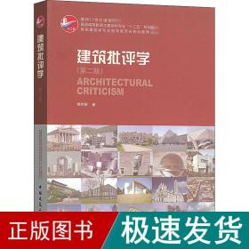 建筑批评学(第2版) 大中专理科建筑 郑时龄 新华正版