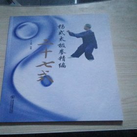 杨氏太极拳精编二十七式作者签名