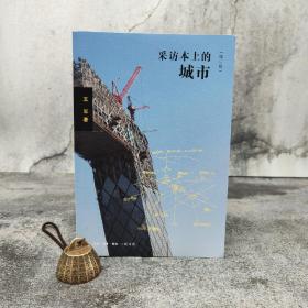 【好书不漏】王军签名钤印《采访本上的城市：增订版》（北京三联书店版）
