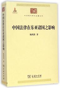 中国法律在东亚诸国之影响/中华现代学术名著丛书