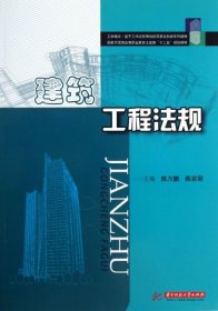 【正版书籍】建筑工程法规