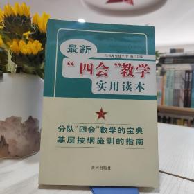最新（四会）教学实用读本