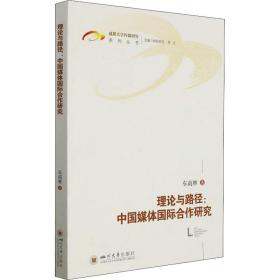 理论与路径:中国媒体国际合作研究 车南林 9787569041248 四川大学出版社