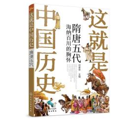 全新正版 这就是中国历史(隋唐五代海纳百川的胸怀) 主编 9787122358127 化学工业出版社