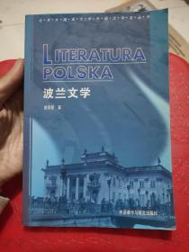 波兰文学
